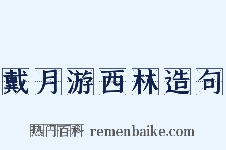 戴月游西林造句是什么意思的图片